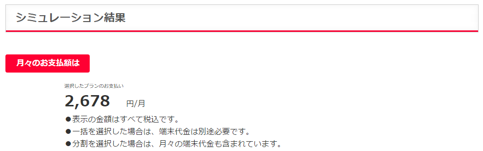 ワイモバイルでiPhone5sを購入した時の月額料金シミュレート結果