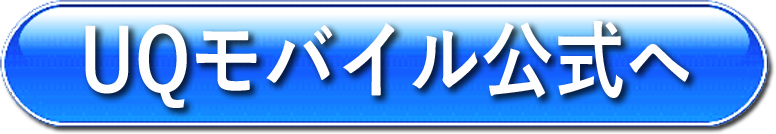 UQモバイル公式バナー