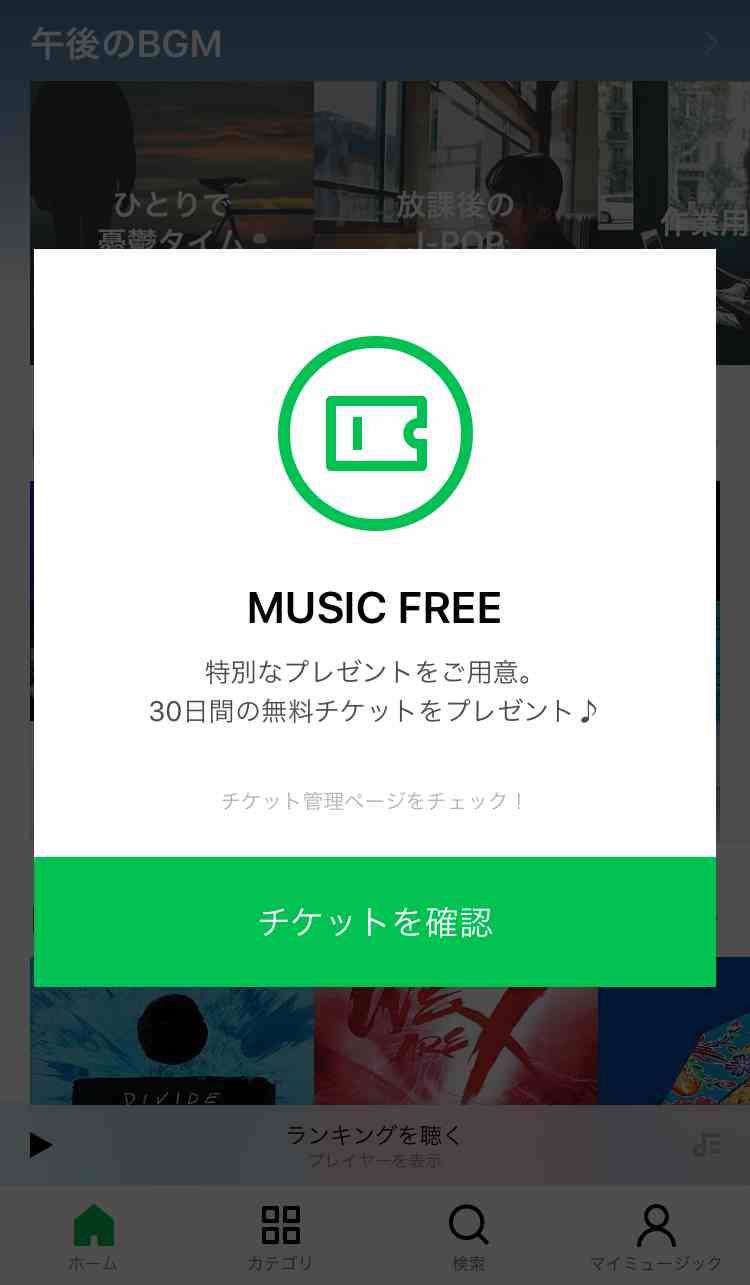 LINE MUSIC 初回の30日間無料チケット「MUSIC FREE」_compressed