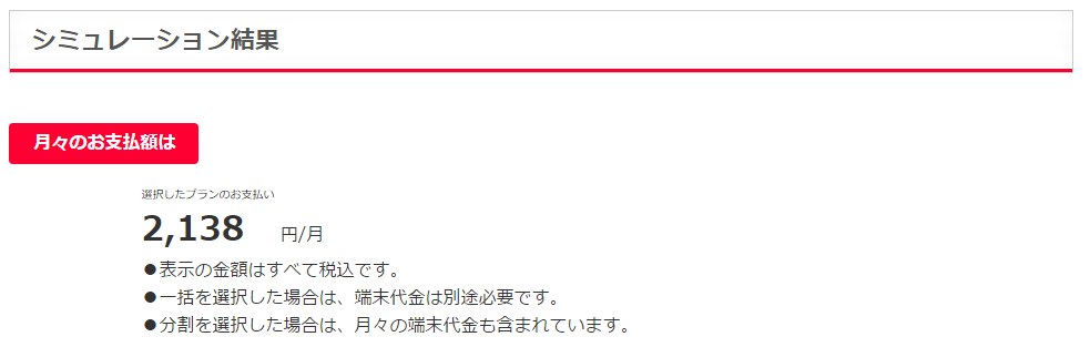 Y!モバイルでiPhone5s(32GB)を24回分割購入したときの月額料金シミュレート結果
