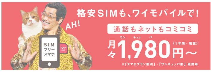 Y!モバイルのピコ太郎CM