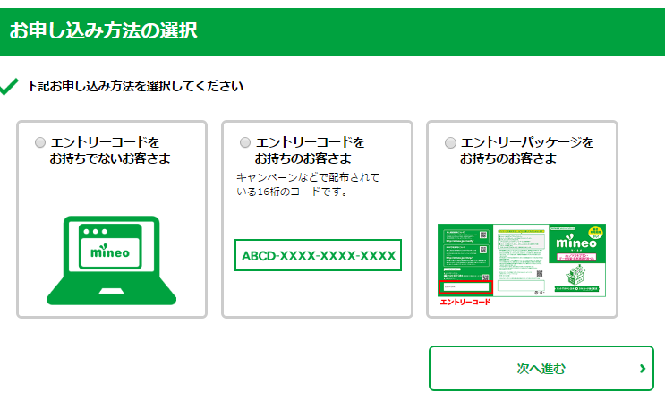 auの場合_mineoで申し込み時にエントリーコードを入力する
