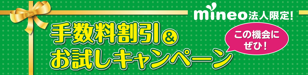 mineo_法人限定お試しキャンペーン