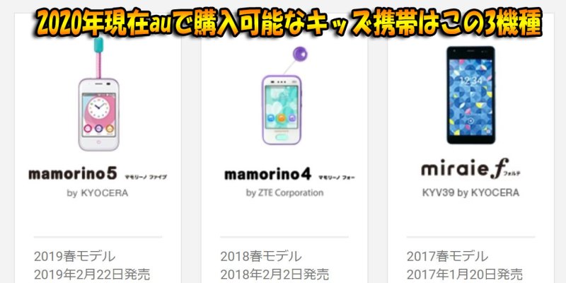 2020年現在でauの販売しているキッズ携帯機種は「マモリーノ5」「マモリーノ4」「マモリーノウォッチ」の3機種