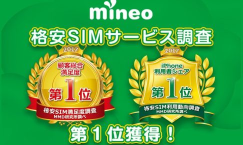 mineoは2017年のユーザー満足度でNo1
