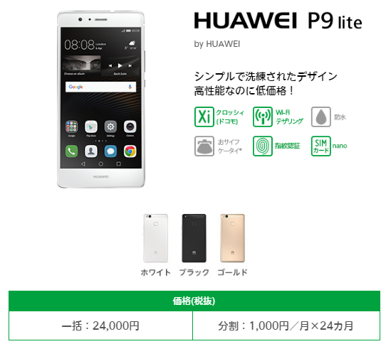 mineoの格安スマホファーウェイP9