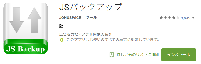 JSバックアップのGooglePlayアイコン