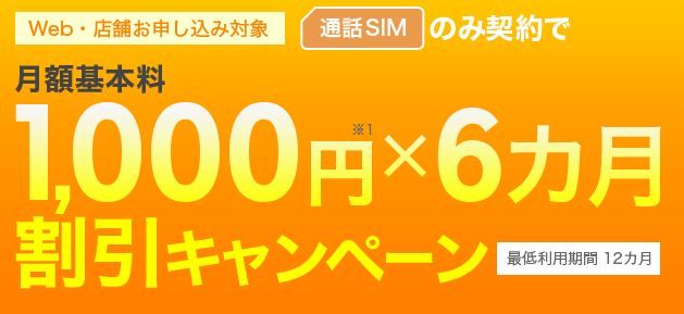 楽天モバイル5~6月の1000円×6ヵ月割引キャンペーン_バナー
