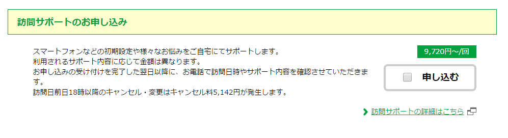 mineoの訪問サポートの申し込み方法_契約時に申し込む手順_2