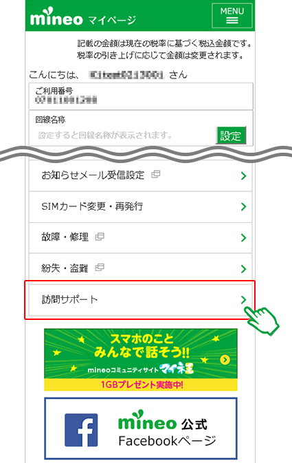 mineoのマイページから訪問サポートを申し込む方法_1