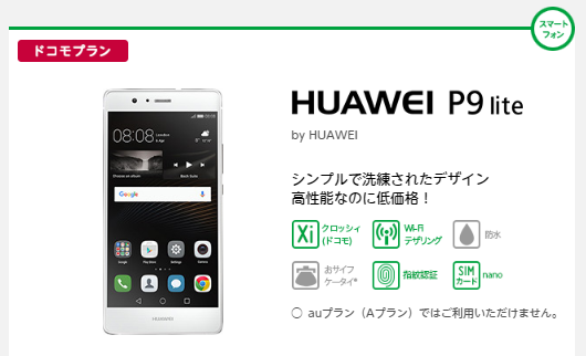 mineoでHUAWEIP9liteが割引