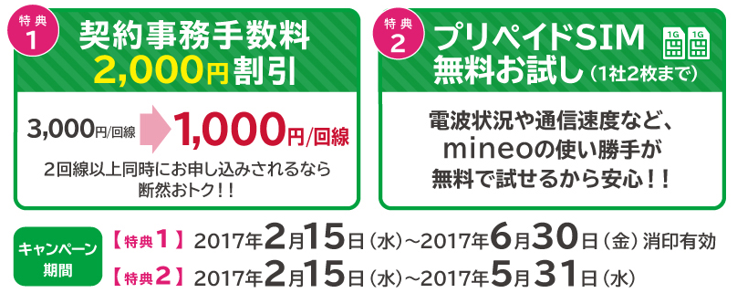 mineoのビジネスプランお試しキャンペーンの2つの特典