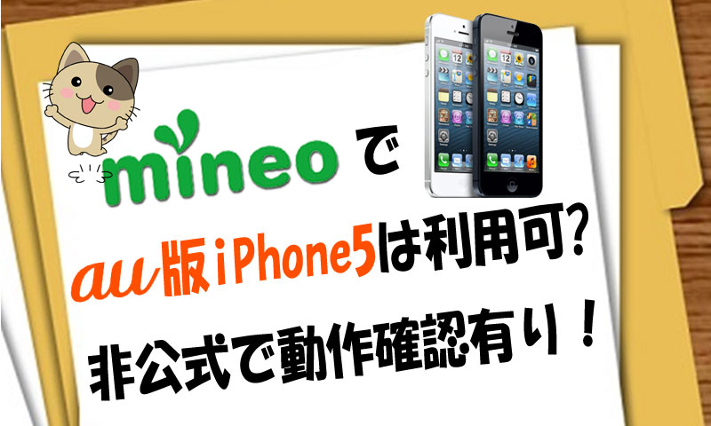 mineoでau版iPhone5は利用可能？非公式で動作確認情報あり！