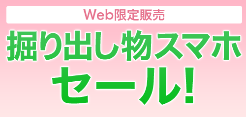 楽天モバイルアウトレット_掘り出し物セールキャンペーン