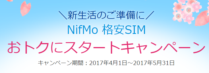 NifMoの格安スマホセット購入キャッシュバックキャンペーンは2017年5月31日まで