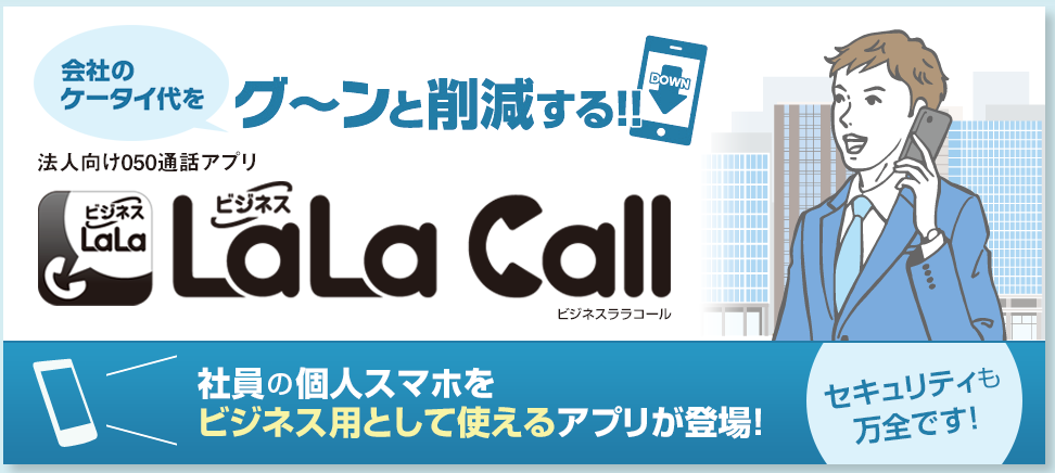 ビジネスLaLacall_バナー