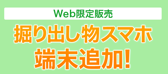 楽天モバイルのアウトレット掘り出し物スマホ端末追加_5~7月