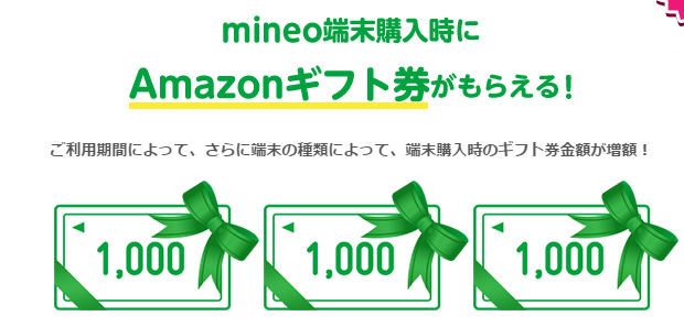 mineoの長期利用特典_端末購入でAmazonギフト券がもらえる
