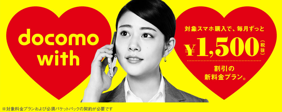 docomo-with