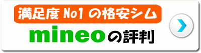 mineoの評判