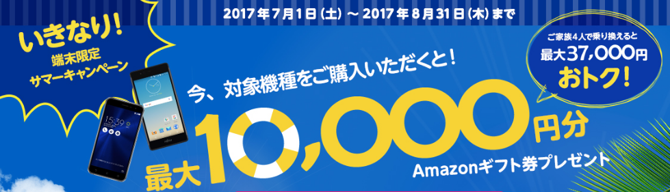 mineo_いきなりサマーキャンペーンで最大1万円分