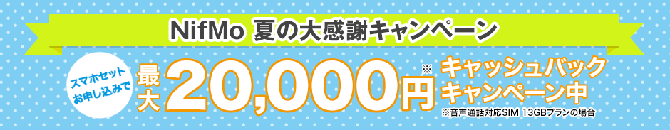NifMo夏の大感謝キャンペーンで最大2万円キャッシュバック