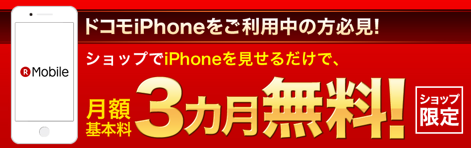 楽天モバイル_ショップ限定iPhone見せるだけで月額基本料3カ月無料キャンペーン