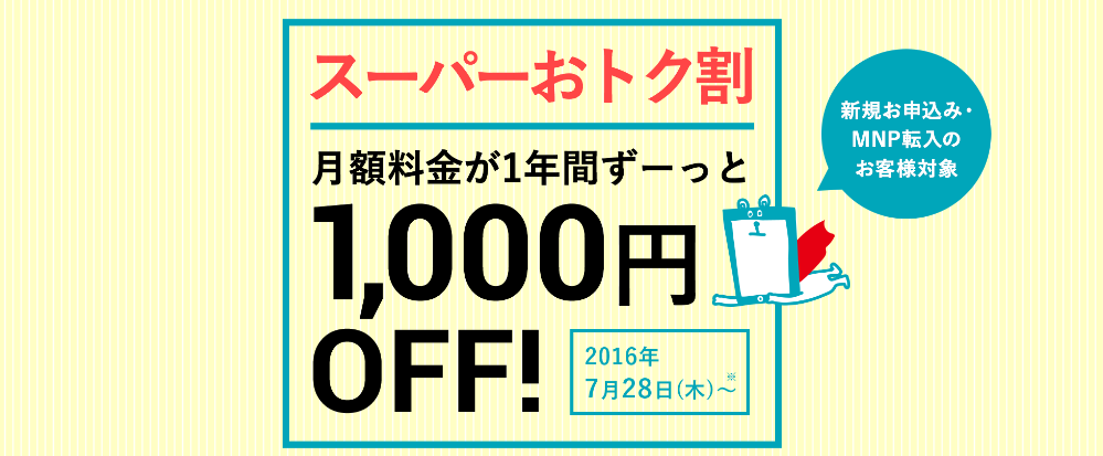 Uモバイルのスーパーお得割