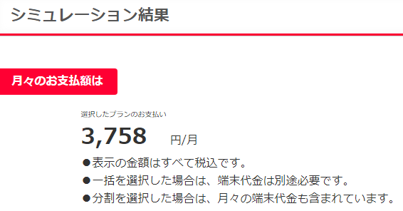 ワイモバイルでiPhoneSEをセット購入した時の月額料金シミュレーション結果