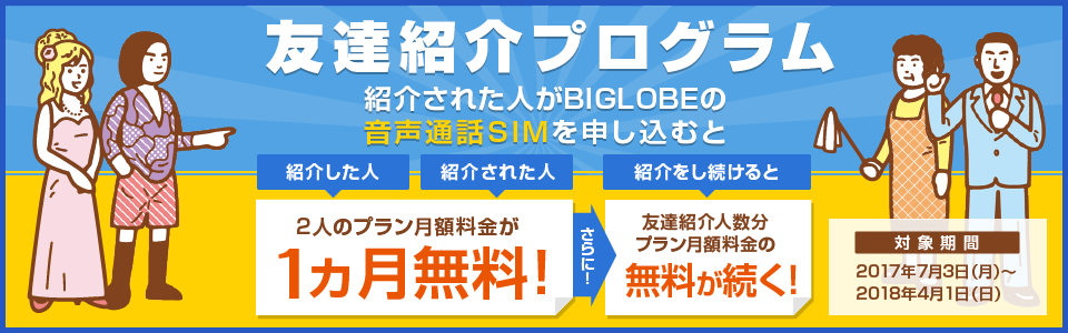 BIGLOBESIM_友達紹介プログラム