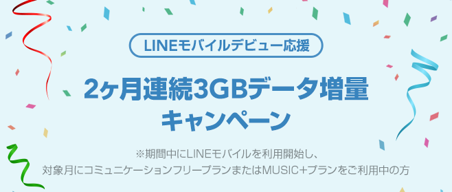 LINEモバイル_2ヵ月連続3GB増量キャンペーン