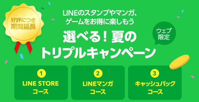 LINEモバイル_選べる夏のトリプルキャンペーン