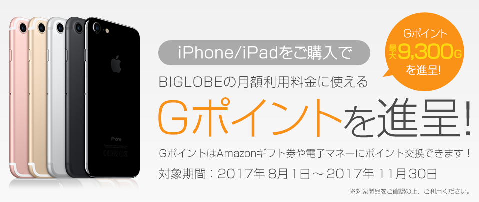 BIGLOBESIMのGポイントサイト経由でiPhoneやiPadを購入するとGポイントがもらえるキャンペーン