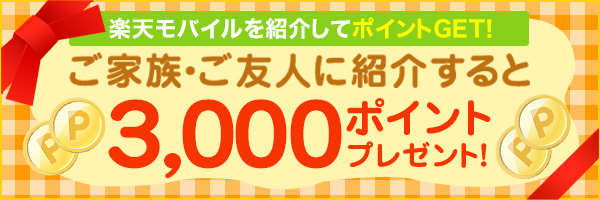 楽天モバイル紹介キャンペーン