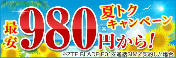 楽天モバイル_夏トクキャンペーン