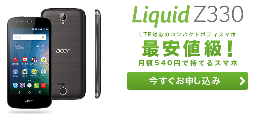 楽天モバイルのliquidZ330