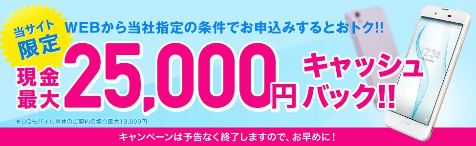 UQモバイル_最大25000円キャッシュバックキャンペーン