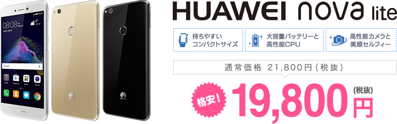 イオンモバイルの夏得キャンペーンで人気のHUAWEInovaliteが割引