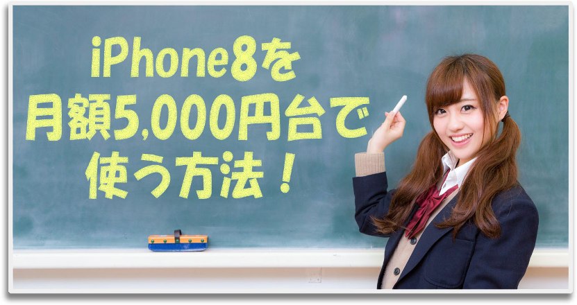 iPhone8機種変更は高い！月額5000円台で使う方法！