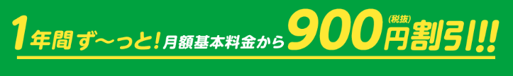 mineoの大盤振る舞いキャンペーンで12ヵ月連続で月額料金900円割引