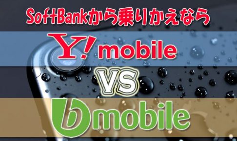 SoftBankから乗り換えるならワイモバイルとbモバイルSどっちがいいか料金比較