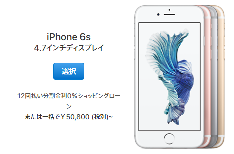 AppleストアのiPhone6sは50800円