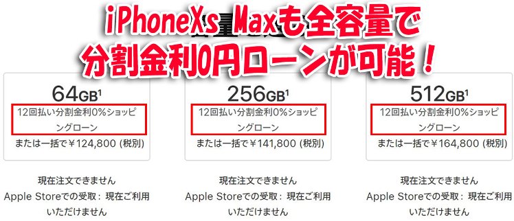 iPhoneXsMaxはAppleローンで12回分割まで金利0円キャンペーン中