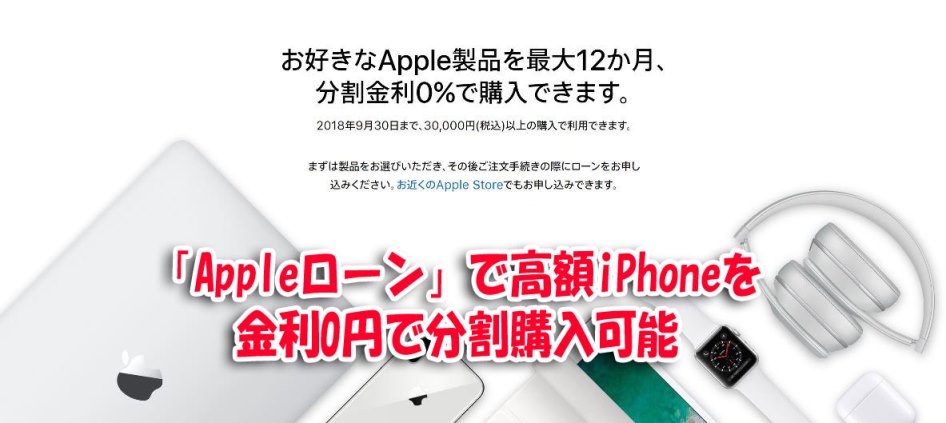 Appleローンで最大12ヶ月(12回分)の分割金利を0円にするキャンペーン中.JPG