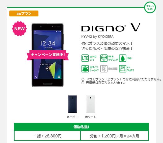 京セラのDIGNO V