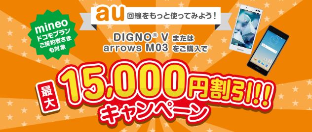 mineoのau回線&国産スマホセット購入で最大15000円割引キャンペーン