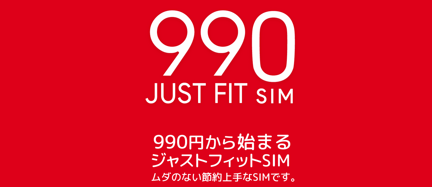 bモバイルの990ジャストフィットSIM