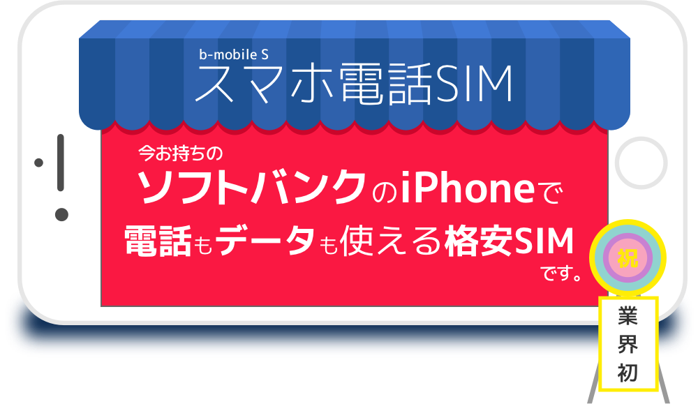 bモバイルSはソフトバンクのiPhone7のSIMロックを解除せずに使える格安SIM