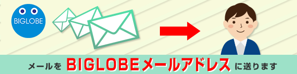 BIGLOBEのキャッシュバック受け取り条件のアンケートへの案内メールは独自メールアドレスに送られている