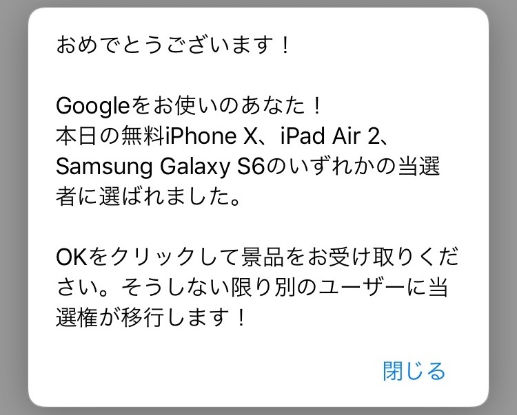 怪しいgoogle風iphonexプレゼント表示 フィッシング詐欺 に注意